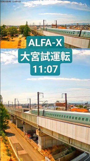 ALFA-X 大宮試運転 初スジ‼️ 2026/5/20 11:07上り13:20下り15:12上り17:34下りEnd E956 郡山 ライブカメラ #新幹線 #次世代 #バズれ #shorts