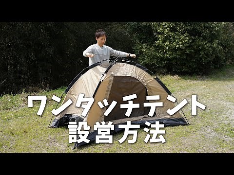 ＃DOD ロープを引くだけで完成！ワンタッチテントシリーズ設営方法
