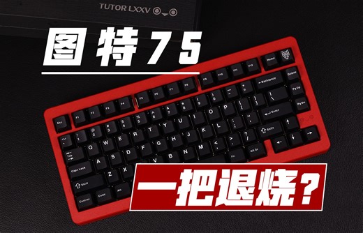 图特75 一把退烧？tutor75测评+组装体验 客制化75套件分享