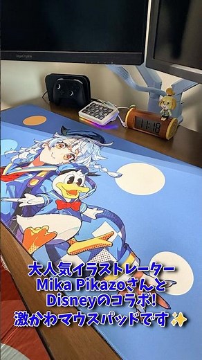【Pixio×Disney】超有名イラストレーターMika PikazoさんとDisneyのコラボマウスパッドが可愛すぎる! #pixio #マウスパッド #ドナルド