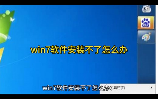 win7软件安装不了怎么办
