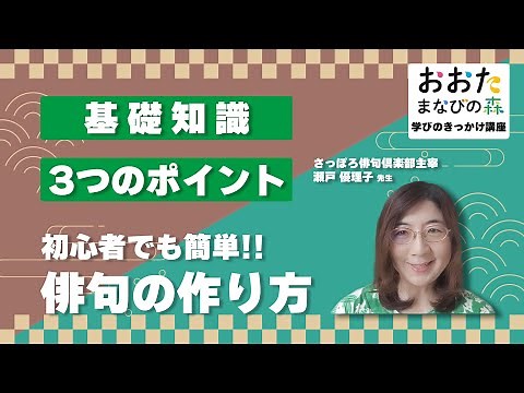 【おおたまなびの森 学びのきっかけ講座】「初心者でも簡単！！俳句の作り方 基礎知識３つのポイント」