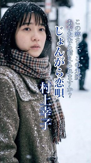 懐かしい曲『村上幸子 - じょんがら恋唄』懐メロショートMV作ってみた！