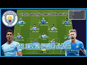 A squad for those who don't want to use Haaland! 1 Trillion Zero-Top Man City Squad! (Zero-top fo...