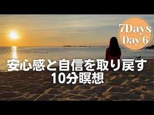 【13分瞑想】瞑想ジャーニー Day 6｜信じる力を育てるガイド瞑想