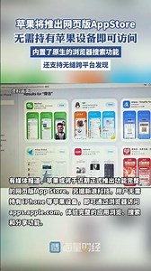 蘋果將推出網頁版AppStore，無需持有蘋果設備即可訪問，內置了原生的瀏覽器搜索功能，還支持無縫跨平臺發現（界面新聞）
