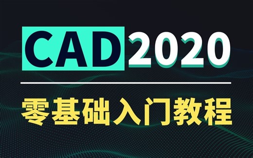 CAD2020零基础入门教程（完整版31节课）