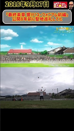 ｢最終楽章 響け！ユーフォニアム前編｣公開8年前に聖地巡礼