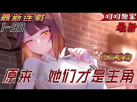 💖💖 【最新更新】《原来，她们才是主角》我，澀道祖師，力戰天道，一朝身死二度穿越，成了個炮灰紈絝。 看著那些註定只會被主角擁有的女孩們… #anime #漫画解说 #二次元 #冒险 #热血 #叨叨