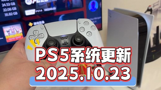 PS5系统固件更新，2025年10月23日
