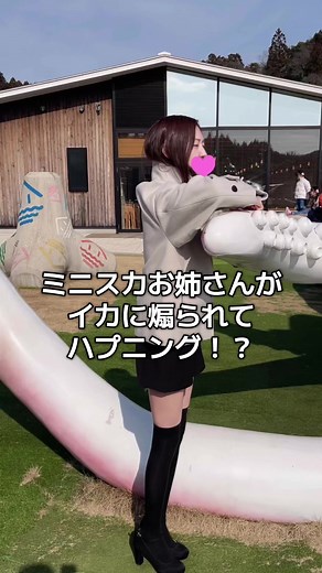 ミニスカお姉さんがイカに煽られてハプニング #ミニスカ #ミニスカート #ニーハイ #イカキング