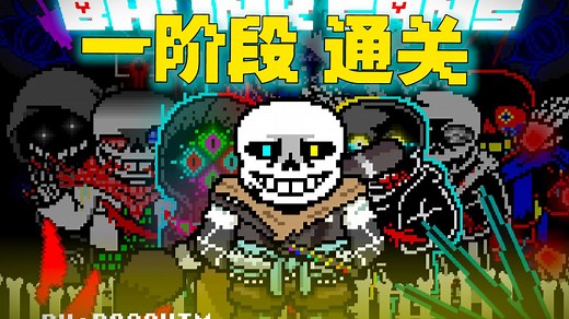 BH！Ink Sans一阶段通关！（普通模式）