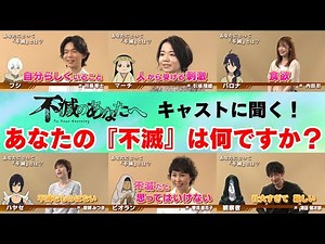 【キャストインタビュー】あなたにとって「不滅」とは？
