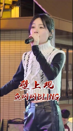 「錯問今夕是何年」唱出跨越千年的孤寂與深情！ #翻唱 #古風 #路人視角 #壁上觀 #音樂推薦 #魚閃閃BLING #shorts