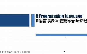 第9课 R使用ggplot2绘图