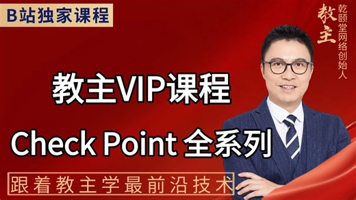 【教主VIP】2025最新最详细Checkpoint 系列教程！网络安全工程师从入门到实操的干货全流程，运维 / 网工速码