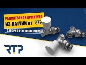 Brass radiator valves and shutoff valves from RTP. Video review of radiator shutoff valves.