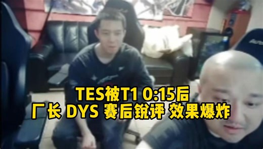 TES被T1零封！0:15！赛后厂长 DYS锐评TES阵容 效果爆炸！4396越看越高！