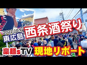 2022年10月西条酒まつり日本3大酒どころ広島県東広島市西条酒祭り開催家族で遊びに行ってみた件