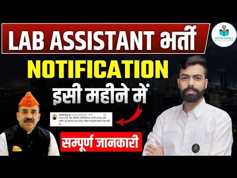 Lab Assistant Bharti 2026 🔔 Notification & Exam Date Update