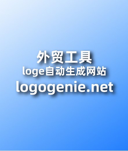 外贸工具-loge自动生成网站-logogenie.net
