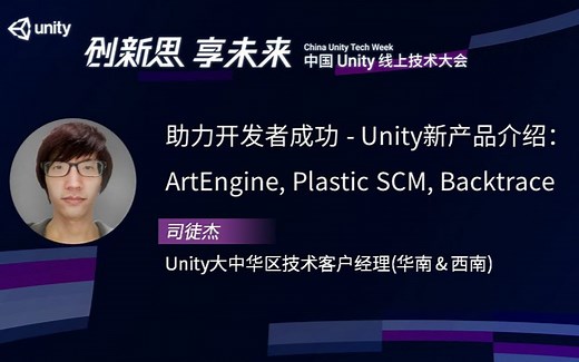[Unity 活动]-游戏专场｜助力开发者成功 - Unity新产品介绍：ArtEngine, Plastic SCM, Backtrace