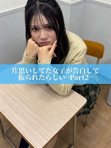 高校生の片思い物語：告白とその結果