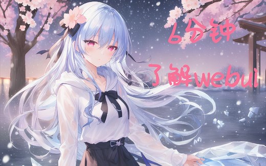 简单易懂的webui入门