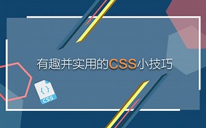 有趣并实用的CSS小技巧