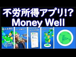 Money Wellとは？放置で稼げる？換金できる？評判は本当なのか検証してみた。Paypal出金、広告無しでゲームして稼ぐ、アンケートで稼ぐアプリ。