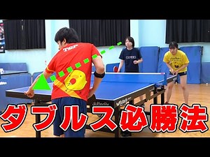 ダブルスの勝ち方