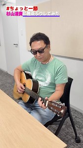 #杉山清貴(@Kt_Sugiyama40th)Live Blu-raySugiyama Kiyotaka Concert Tour 2024「#古いシネマを観るように、、、」発売中━━━━━━━━━━━━━━━━━━ということで…【ライブで人気のあの曲】を#ちょっと一節 歌ってもらいました🎤💿詳細はこちらhttps://t.co/dbaPHNLgns🎬ダイジェスト映像