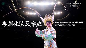 〔#CultureClicks〕花旦瓊花女10分鐘內介紹粵劇化妝穿戴的小知識 Learn about Cantonese opera face painting and costumes in 10 minutes with professional actress 立即收看 Watch now: https://bit.ly/3NkXelI 在這10分鐘的短片內，花旦 #瓊花女 會深入淺出解釋簡介化妝及戲服飾物穿戴過程。無論你是資深粵劇迷或是剛走進粵劇的大門，也可溫故知新﹗「粵劇101系列講座」影片系列還有三條短片介紹其他粵劇知識，將陸續跟大家見面。 In this 10-minute video-talk, huadan (lead female) actress King Fa-lui introduces the face-painting techniques used in Cantonese opera and role-related costume elements. The "Cantonese Opera 101" series offers short intr