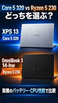 Core 5 320とRyzen 5 230。ノートPCを買うなら、どっちがいい？