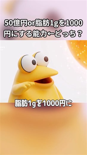 50億円or脂肪1グラムを1000円に変えられる能力←どっち？