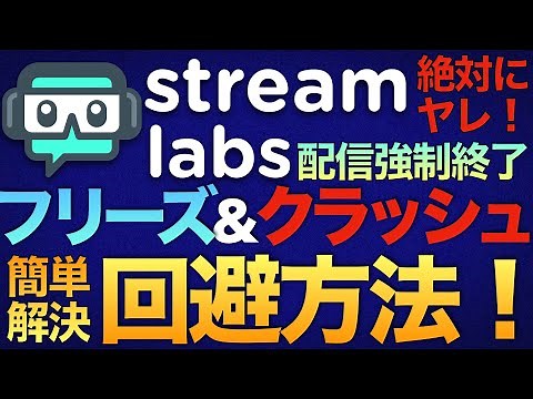 StreamLabs『固まる！フリーズ！強制配信終了』回避方法【Vtuberラバルルゲーム実況講座】