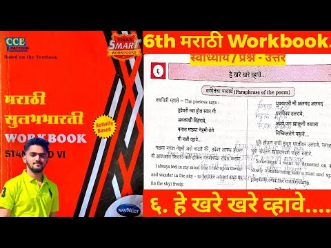 Std 6th | मराठी | हे हे खरे व्हावे.... #6th #marathi #questionandanswer #workbook #workshop #exam