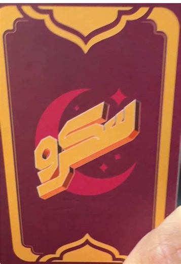 ما وراء الاسكرو: فيديو مضحك لشهر رمضان