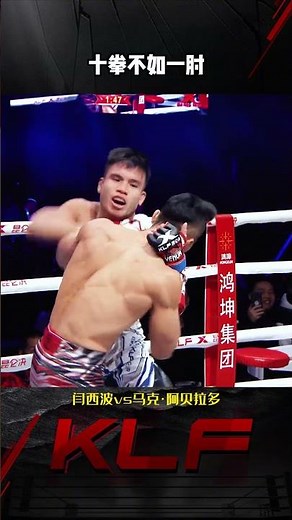 这一肘的杀伤力巨大，时机也把握的特别好#昆仑决 #擂台 #搏击 #格斗 #kungfu #比賽