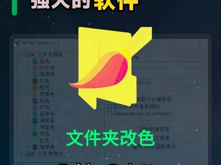一天一个强大的网站第212期,一款能给文件夹换颜色的工具；文件太多找不到？右键一键改色，让你的文件夹一目了然；这个免费工具，右键就能换颜色/图标/样式