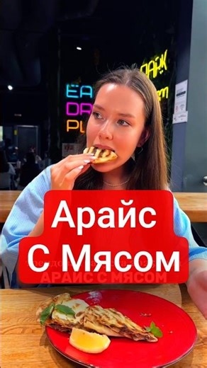 Арайс С Мясом #арабскаякухня #москва #ресторанмосква #сирийскаякухня #еда #food