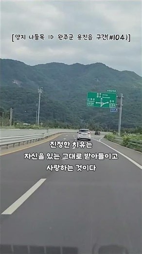 [17번 국도-104]한국의 풍경, 드라이브하며 듣는 감성 음악과 주옥 같은 명언#koreadrive#fyp#foryou#kpop#korea