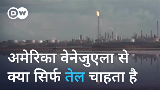 वेनेजुएला के पास दुनिया का सबसे बड़ा ज्ञात तेल भंडार है. हालांकि यहां तेल उत्पादन के मामले में यह दुनिया के बाकी देशों से बहुत पीछे है. बहुत से लोगों का मानना है कि वेनेजुएला में अमेरिका की दिलचस्पी का कारण तेल है. | DW हिन्दी