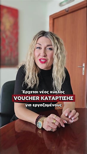 📣 Αναμένεται voucher εργαζομένων με εκπαιδευτικό επίδομα 750€. Online παρακολούθηση, κατάρτιση &πιστοποίηση. 📌Κάνε δήλωση ενδιαφέροντος στο link στο bio. #fyp #κατάρτιση #voucher #viral