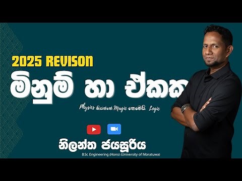 A/L Physics | Nilantha Jayasuriya || 2025 Revision මිණුම් ඒකක (Online Class)