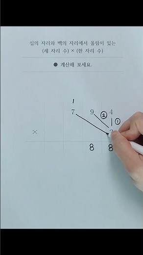 [연산] 십의 자리와 백의 자리에서 올림이 있는 (세 자리 수) × (한 자리 수)