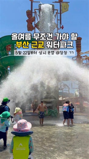 올여름도 눈치게임 시작! 5/22일부터 롯데워터파크 상시운영 개장🔥 #롯데워터파크