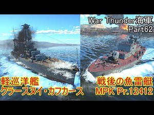 [War Thunder Navy] Light Cruiser Krasny Kavkaz & Post-War Torpedo Boat MPK Pr.12412 Time for Plan...