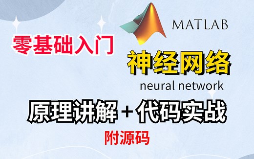 零基础入门【matlab神经网络】！！！老师带你一起学习拿下基础原理 项目实战让你快速入门matlab神经网络，带你走进人工智能的世界-人工智能/神经网络