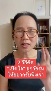 #2วิธีคิดที่ทำให้ลูกวัยรุ่นอยากคุยกับพ่อแม่ ♥️♥️ ♥️♥️ #แม่ติ๊ด #เพจเลี้ยงลูกให้ยอดเยี่ยม . #แม่และเด็ก #เลี้ยงลูก #ครอบครัว | เลี้ยงลูกให้ยอดเยี่ยม You are Awesome Kids by Mommy Tid